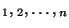 $а_{1}, а_{2}, \dots, а_{n}$